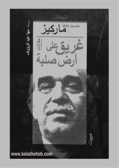 غريق على ارض صلبة 